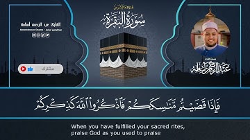 آيات الحج 🆕من سورة البقرة || بصوت القارئ عبدالرحمن أسامة
