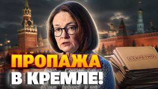 ШОК! В Кремле ПЕРЕПОЛОХ - вот куда СБЕЖАЛА Набиуллина! Раскрыт СЕКРЕТ исчезновения главы Центробанка