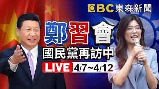 🔴直播／國民黨主席鄭麗文 啟程訪問中國