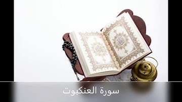 Surah Al Ankabut سورة العنكبوت