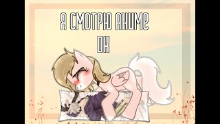 [PMV] - |Пони-клип|Я смотрю аниме|DK|Flash Warning!|