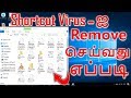 How to remove shortcut virus from pendrive  tamil