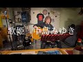 歌姫 中島みゆき