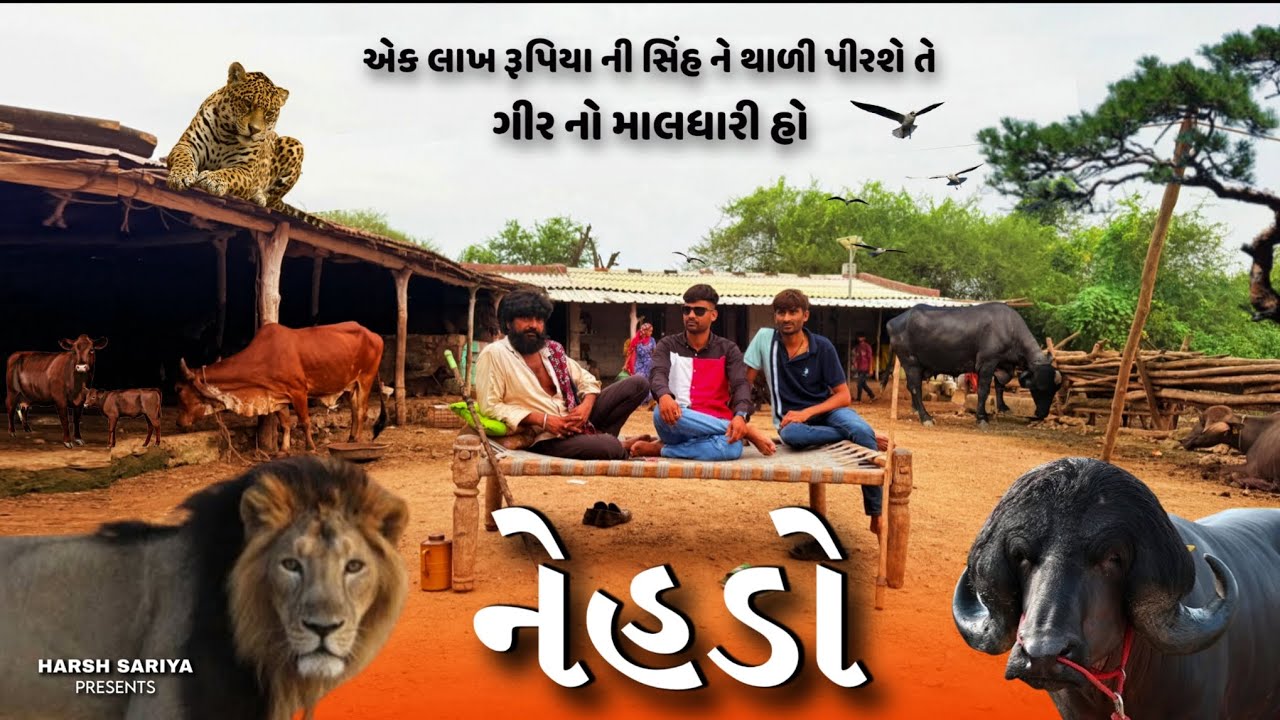 🛖 નેહડો એક સંસ્કૃતિ || Gir Forest Vlog 2025 🦁 | 🌳 Nature & Wildlife of Gujarat ||  Nahado