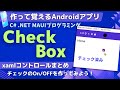 【C# Android入門】チェックボックスコントロールの使い方&チェックが入ったらテキストが変わるプログラム【.NET MAUI 作って覚えるプログラミング】