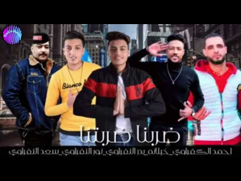 مهرجان ضربنا ضربتنا الكفراوي خبلانه نور توزيع سعد النفراوي 2020