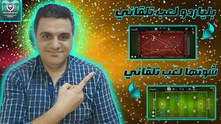 هكر بلياردو شيتو چواكر لعب تلقائي بلياردو وشوتها؟! بدون كود 😯 screenshot 1