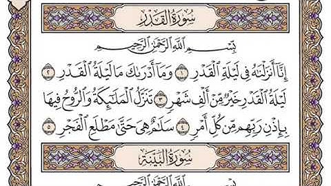 سورة القدر سعود الشريم مكتوبة بدون اعلانات