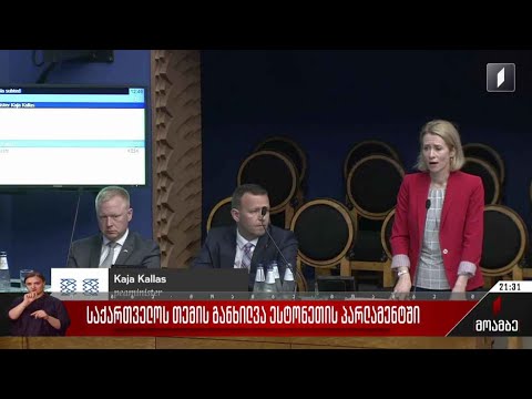 საქართველოს თემის განხილვა ესტონეთის პარლამენტში