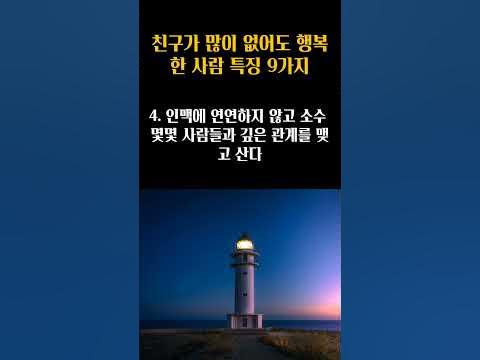 친구가 많이 없어도 행복한 사람 특징 9가지/인생지혜/혼자 있을때가 더 빛나고 자신이 만족하는 삶을 산다 - Youtube