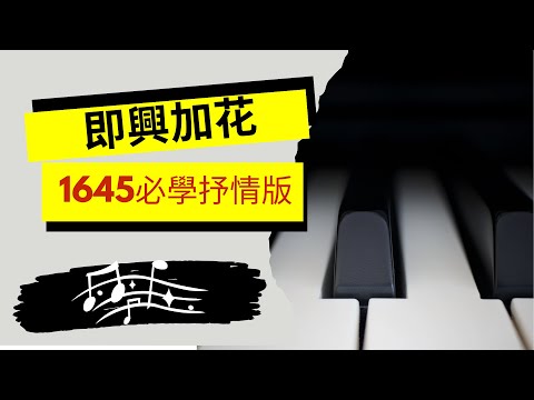 1645和弦進行 鋼琴即興加花，抒情版，必學技巧！