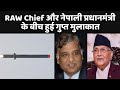 R&AW chief और Nepal के PM के बीच हुई गुप्त मुलाकात