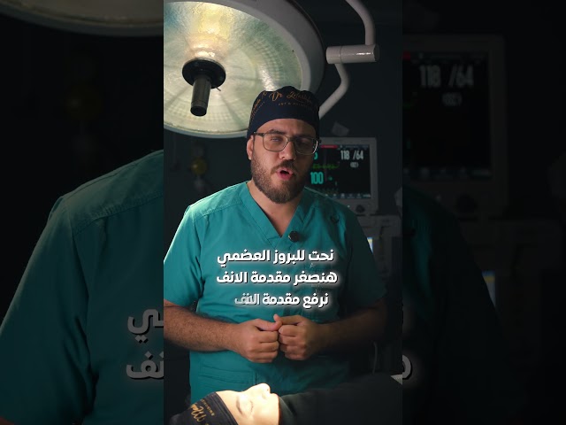قصة جديدة استاذة دعاء #انف بروز عظمي #تجميل_الانف