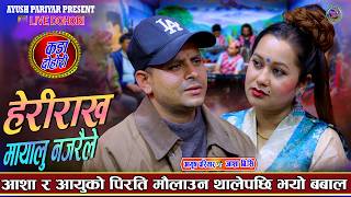 छेउमै बस्दा सकेनौं छुननी Asha Bc Vs Ayush Pariyar New Live Dohori 2083
