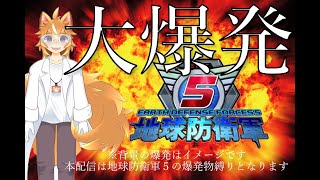 【地球防衛軍5】HARD爆発物縛り! #04【戌井アキ】