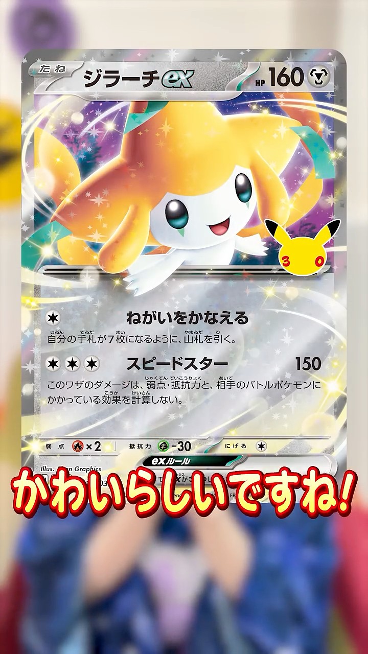 Revealed Today] Jirachi ex Card Unveiled on Tanabata! [30th