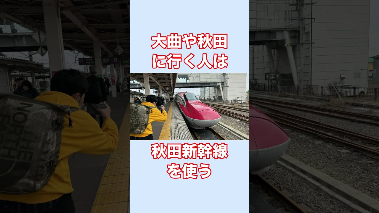 山形新幹線と秋田新幹線が繋がらない理由 - YouTube