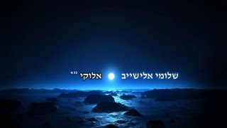 שלומי אלישייב - אלוקי Shlomi Elishaev - Elokai