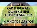 Как построить хороший купольный дом и избежать многих ошибок?