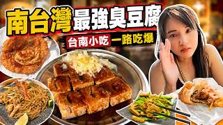❁【台南美食】號稱南台灣最強臭豆腐！金黃酥脆蔥油餅、國華街人氣早餐、泰式幽靈串燒