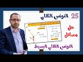 25 النواس الثقلي 4 حل مسائل النواس الثقلي البسيط 25 النواس الثقلي 4 حل مسائل النواس الثقلي البسيط