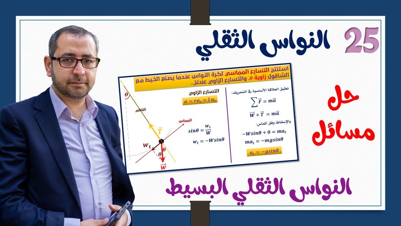 25- النواس الثقلي |4| حل مسائل النواس الثقلي البسيط