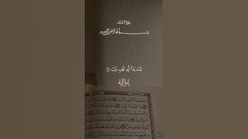 سورة المسد…كاملة ارح قلبك 🤍|#قرآن #تلاوة_خاشعة #احمد_العجمي #راحة_نفسية #تابعوني #اكسبلور #لايك
