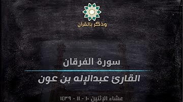 وَيومَ يعضُّ الظَّالمُ عَلَىٰ يديه | عشائية تحبيرية خاشعة للقارئ عبدالإله بن عون ،، عشاء الإثنين