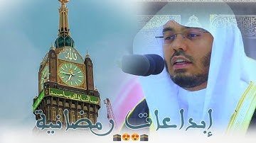 عندما يتجلى الإبداع في أطهر البقاع أ.د. ياسر الدوسري بتلاوة وتنقلات استثنائية في ليلة خيالية 😍