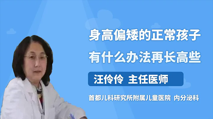 身高偏矮的正常孩子有什么办法再长高些 汪伶伶 首都儿科研究所附属儿童医院 - 天天要闻