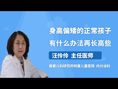身高偏矮的正常孩子有什么办法再长高些 汪伶伶 首都儿科研究所附属儿童医院