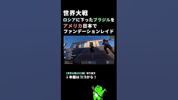 ロシアの傘下に下った国を完全に破壊する瞬間。 #rust #rustclips #rustpvp #rustraid  #shorts #rustsolo #rustソロ