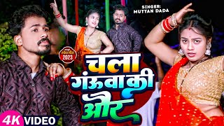 चला चली गंऊवा की ओर  || #newbhojpuri4kvideosong || @muttandadaofficial #bhojpuritrendingsong