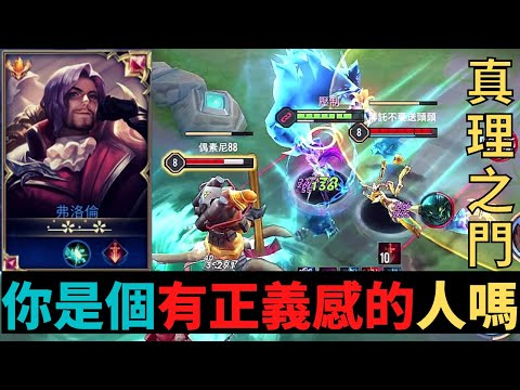 傳說對決|你是有正義感的人嗎？S21弗洛倫精華|真國中生