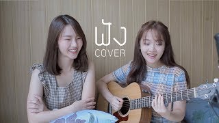 Video voorbeeld van "ฟัง – SIN feat. โอม Cocktail COVER | Aueyauey เอ๋ยเอ้ย x Ploynoii"