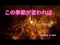 この季節が変われば