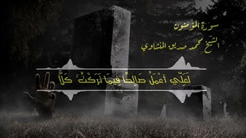 سورة المۇمنون الشيخ محمد صديق المنشاوي.    حتي إذا جاء احدهم الموت