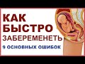 Почему не наступает беременность? 9 самых главных проблем с зачатием.