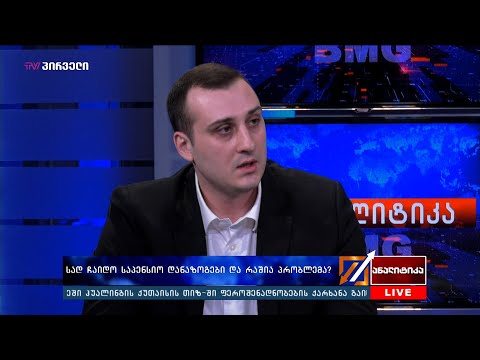 სად ჩაიდო საპენსიო დანაზოგები და რაშია პრობლემა? - ბაქარ მარუაშვილი \"ანალიტიკა\"-ში