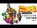 【今日は１日】名作マリオRPGをオープニングからクリアまで実況！！#1【クゥChannel6000登録突破しそう記念】