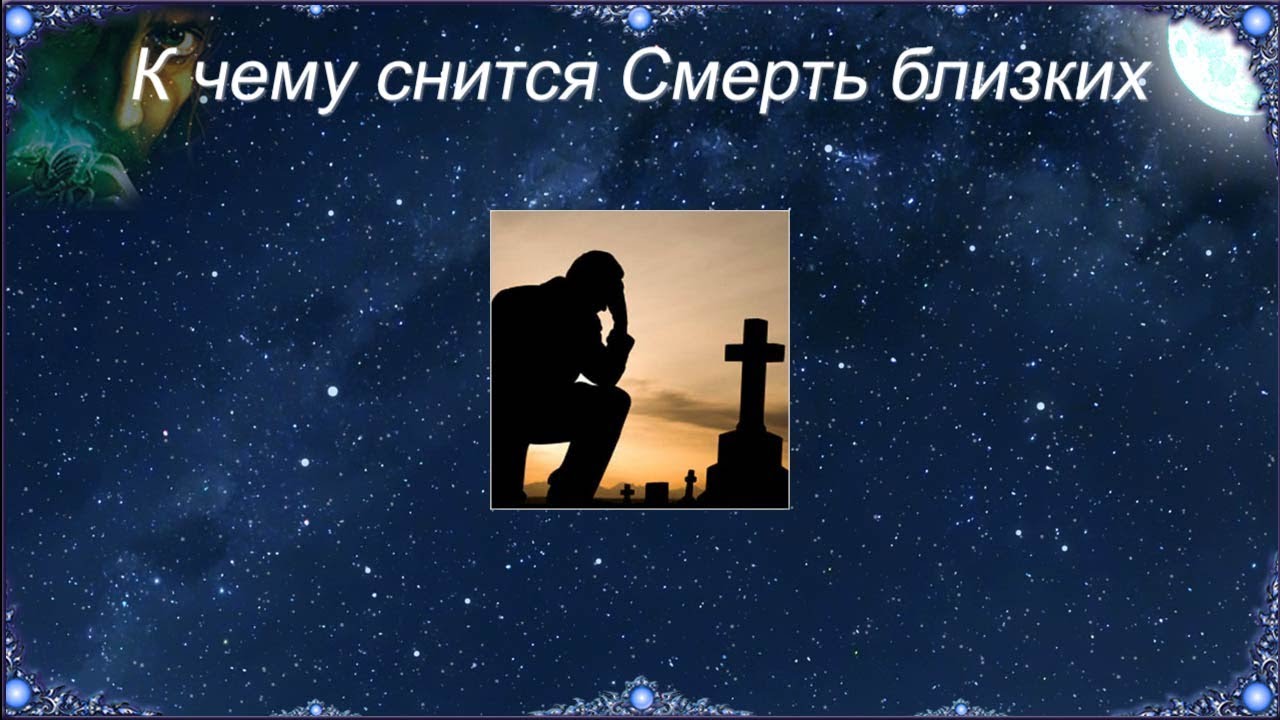 Приснился близкий родственник. К чему снится смерть близких людей. К чему сон про смерть близкого. Смерть близкого человека во сне.