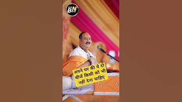 अपने घर की ये दो चीजें किसी को भी नहीं देना चाहिए#pradeepmishra#viralshort