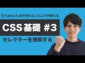 【CSS #3】基礎からちゃんと学ぶ CSS 入門!この講座だけでセレクターは完結できます!【ヤフー出身エンジニアが教える初心者向けプログラミング講座】