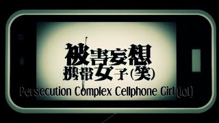 Cellphone Paranoia Girl (LOL)