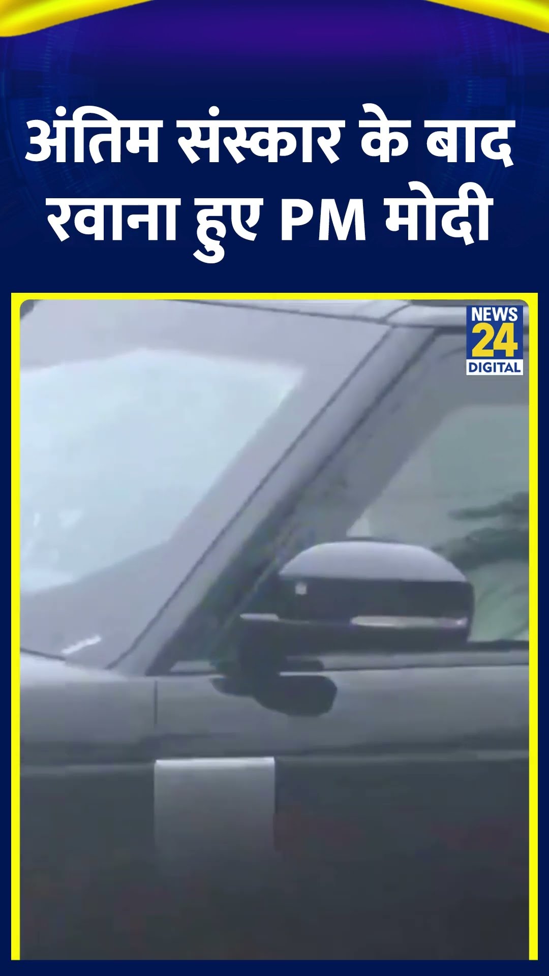 PM Narendra Modi पूर्व PM Manmohan Singh के अंतिम संस्कार के बाद निगम बोध घाट से रवाना हुए
