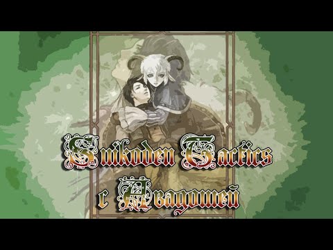 Videó: Suikoden Taktika