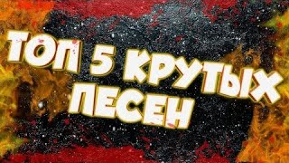 Топ 5 крутых песен для мувиков Standoff 2