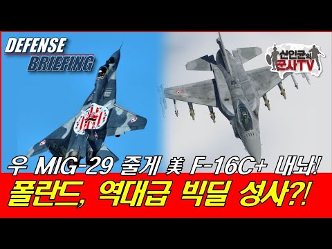 우크라에 MIG-29 줄게, 美 F-16C+ 내놔! 폴란드, 역대급 빅딜 성사?!