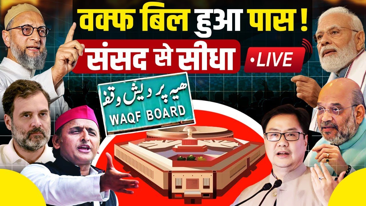 Waqf Board Amendment Bill In Parliament Live: वक्फ बिल हुआ पास! | Loksabha | BJP | Congress