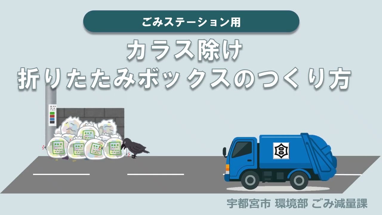 【宇都宮市】ごみステーション用カラス除け折りたたみボックスの作り方